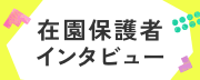 在園保護者インタビュー