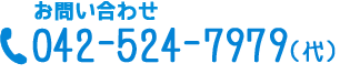 お問い合わせ電話番号：042-524-7979（代）